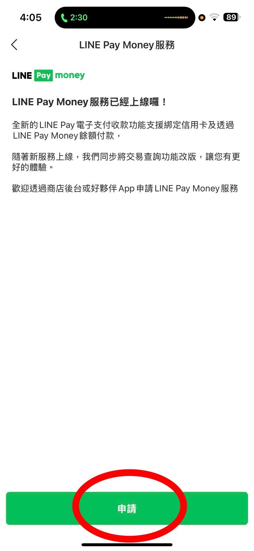 LINE Pay Money 服務頁面的申請按鈕