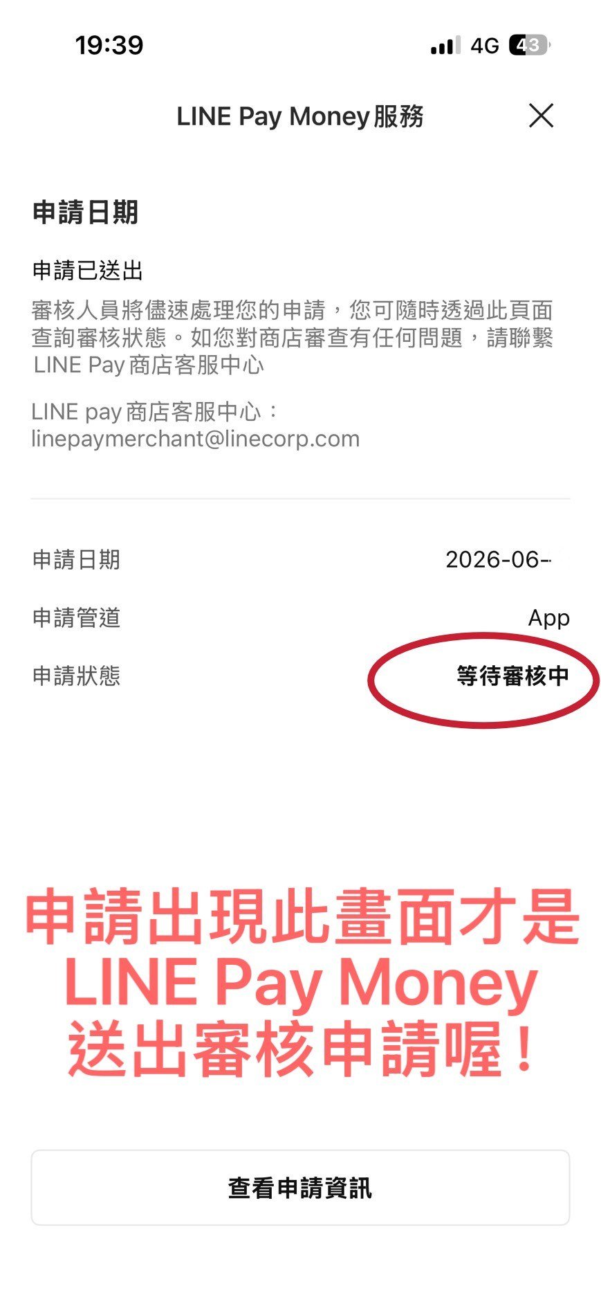 LINE Pay Money 等待審核中的申請狀態